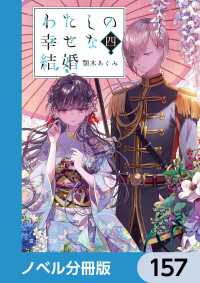 わたしの幸せな結婚【ノベル分冊版】　157 富士見L文庫