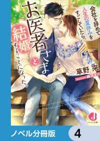 ジュエル文庫<br> 会社を辞めて人生の夏休みをすごしていたら、お医者さまと結婚することになった。【ノベル分冊版】　4