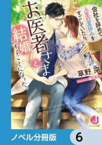 ジュエル文庫<br> 会社を辞めて人生の夏休みをすごしていたら、お医者さまと結婚することになった。【ノベル分冊版】　6