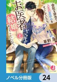 ジュエル文庫<br> 会社を辞めて人生の夏休みをすごしていたら、お医者さまと結婚することになった。【ノベル分冊版】　24