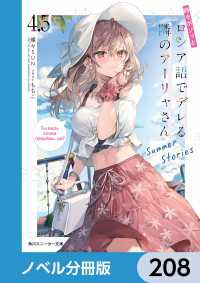 角川スニーカー文庫<br> 時々ボソッとロシア語でデレる隣のアーリャさん【ノベル分冊版】　208