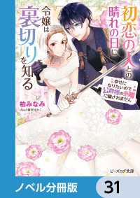 ビーズログ文庫<br> 初恋の人との晴れの日に令嬢は裏切りを知る【ノベル分冊版】　31