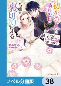 初恋の人との晴れの日に令嬢は裏切りを知る【ノベル分冊版】　38 ビーズログ文庫