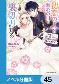初恋の人との晴れの日に令嬢は裏切りを知る【ノベル分冊版】　45 ビーズログ文庫