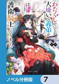 わたくしのことが大嫌いな義弟が護衛騎士になりました【ノベル分冊版】　7 角川ビーンズ文庫