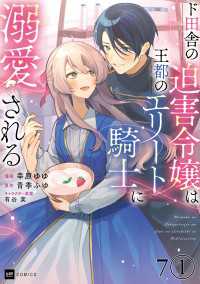 【単話版】ド田舎の迫害令嬢は王都のエリート騎士に溺愛される　第7話（1） DREコミックス