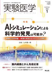 AI・シミュレーションによる科学的発見は可能か？ 〈42〉 - 複雑な生命現象・疾患の未知なるメカニズムを解く 実験医学