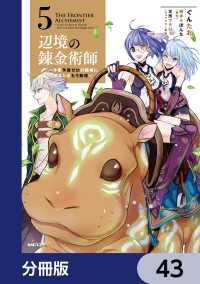 辺境の錬金術師　～今更予算ゼロの職場に戻るとかもう無理～【分冊版】　43 MFC