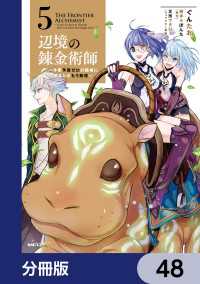 辺境の錬金術師　～今更予算ゼロの職場に戻るとかもう無理～【分冊版】　48 MFC