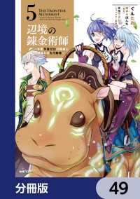 辺境の錬金術師　～今更予算ゼロの職場に戻るとかもう無理～【分冊版】　49 MFC
