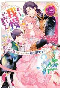 もう我慢はいたしません！　虐げられた私を拾ったのは一途な旦那サマでした【電子特別版】 ジュエルブックス