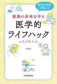 整形外科医が教える　家族の身体を守る医学的ライフハック