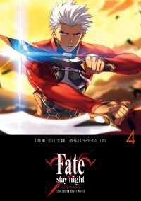 Fate/stay night［Unlimited Blade Works］ 4 単行本コミックス