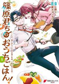 篠原君ちのおうちごはん！１　～ただ、隣に住んでいる女の同僚と毎晩、ご飯を食べる話～ 電撃コミックスNEXT