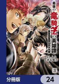 最後の竜騎士の英雄譚 パンジャール猟兵団戦記【分冊版】　24 MFC