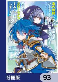 角川コミックス・エース<br> 真の仲間じゃないと勇者のパーティーを追い出されたので、辺境でスローライフすることにしました【分冊版】　93