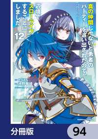 真の仲間じゃないと勇者のパーティーを追い出されたので、辺境でスローライフすることにしました【分冊版】　94 角川コミックス・エース