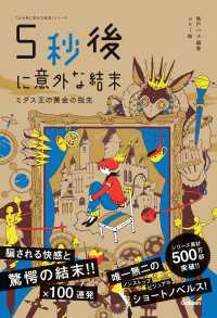 5分後に意外な結末シリーズ<br> 5分後に意外な結末シリーズ 5秒後に意外な結末 ミダス王の黄金の指先