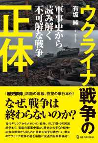 ウクライナ戦争の正体 軍事史から読み解く「不可解な戦争」