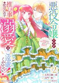 悪役令嬢ですが推し事に忙しいので溺愛はご遠慮ください！～俺様王子と婚約破棄したいわたしの奮闘記～2巻 Berrys COMICS