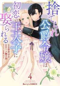 捨てられ公爵令嬢は初恋の王太子に娶られる 4巻 Berrys COMICS