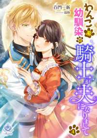 エンジェライト文庫<br> わんこ系幼馴染の騎士が、夫になりまして（４）