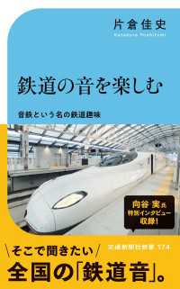 鉄道の音を楽しむ - 音鉄という名の鉄道趣味 交通新聞社新書