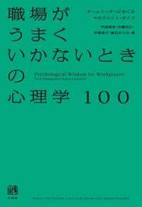 職場がうまくいかないときの心理学100
