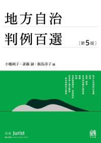 別冊ジュリスト<br> 地方自治判例百選（第5版〔No.266〕）