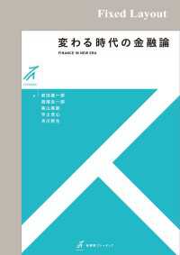 有斐閣ストゥディア<br> 変わる時代の金融論［固定版面］