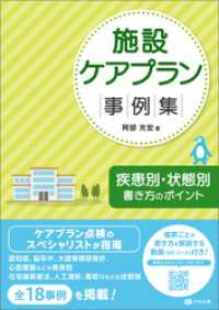 施設ケアプラン事例集　―疾患別・状態別書き方のポイント