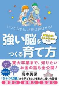 東京大学に３人の子どもを入れた 強い脳をつくる育て方