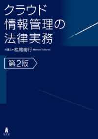 クラウド情報管理の法律実務 <第2版>