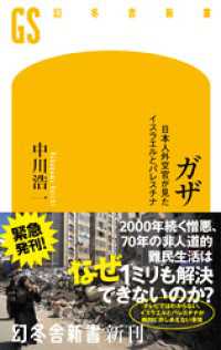 幻冬舎新書<br> ガザ　日本人外交官が見たイスラエルとパレスチナ