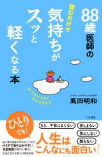 ８８歳医師の読むだけで気持ちがスッと軽くなる本