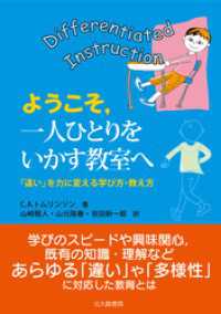 ようこそ，一人ひとりをいかす教室へ：「違い」を力に変える学び方・教え方