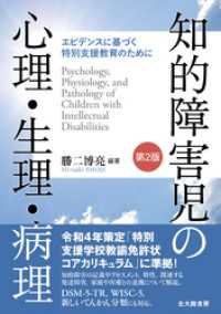 知的障害児の心理・生理・病理［第2版］：エビデンスに基づく特別支援教育のために