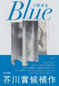 集英社文芸単行本<br> Ｂｌｕｅ