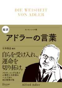 超訳 アドラーの言葉 ディスカヴァークラシック文庫シリーズ