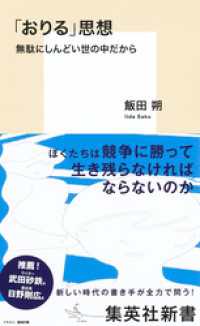 「おりる」思想　無駄にしんどい世の中だから 集英社新書