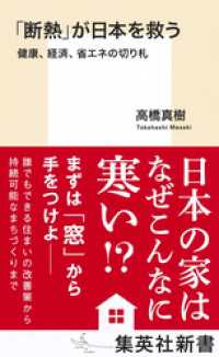 「断熱」が日本を救う　健康、経済、省エネの切り札 集英社新書