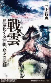 集英社新書<br> 戦雲　要塞化する沖縄、島々の記録