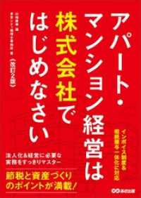 投資の教科書<br> 【改訂2版】アパート・マンション経営は株式会社ではじめなさい――インボイス制度＆相続贈与一体化に対応