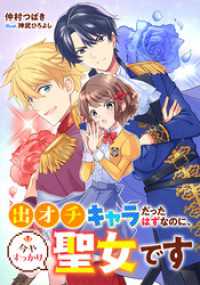 集英社コバルト文庫<br> 【電子オリジナル】出オチキャラだったはずなのに、今やすっかり聖女です