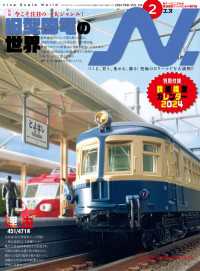 N.（エヌ）2024年2月号 〈134〉 - Nゲージにこだわる鉄道模型ファンのための専門誌