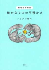 動物哲学物語　確かなリスの不確かさ 集英社インターナショナル