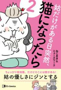 姑だけがある日突然、猫になったら ２ Cs Comics