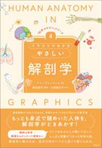 「科学のキホン」シリーズ④　イラストでわかるやさしい解剖学