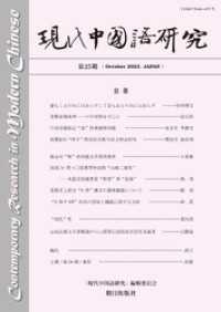 現代中国語研究　第25期