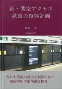 新・関空アクセス鉄道の復興計画